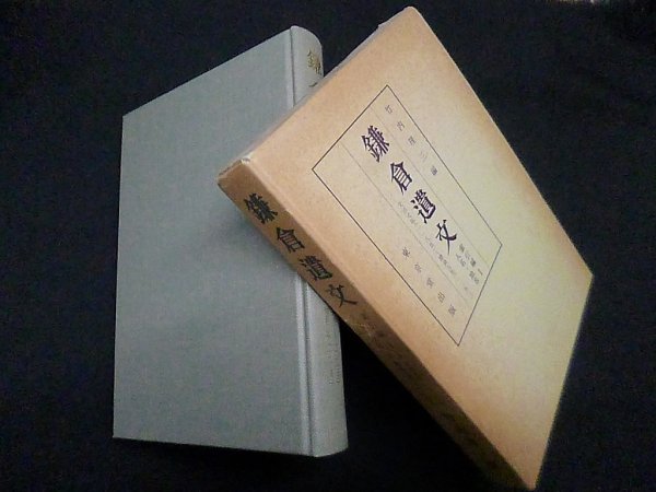 画像1: 鎌倉遺文　索引編1　人名・地名　竹内理三 編 (1)