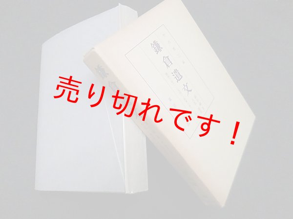 画像1: 鎌倉遺文　索引編2　人名・地名　竹内理三 編 (1)