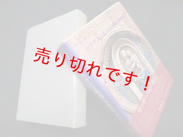 画像1: ルネサンス彫刻家建築家列伝　ヴァザーリ/森田義之監 訳 (1)