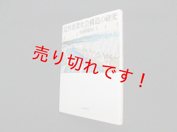 画像1: 近世漁業社会構造の研究　後藤雅知 (1)