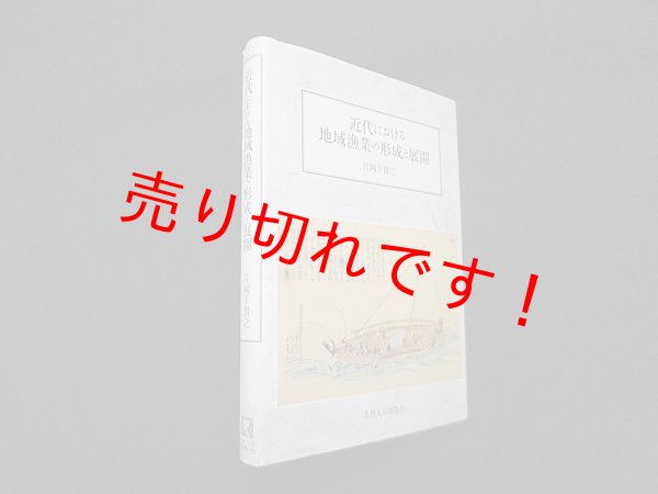画像1: 近代における地域漁業の形成と展開　片岡千賀之 (1)