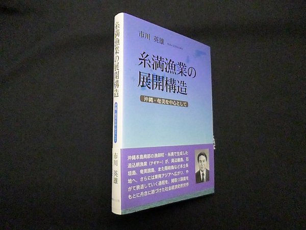 画像1: 糸満漁業の展開構造―沖縄・奄美を中心として　市川英雄 (1)
