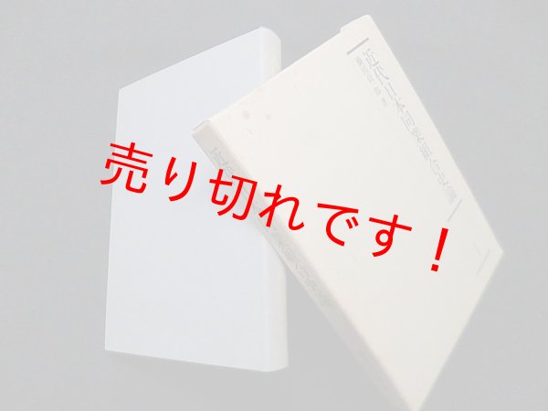 画像1: 近代日本同業組合史論　藤田貞一郎 (1)