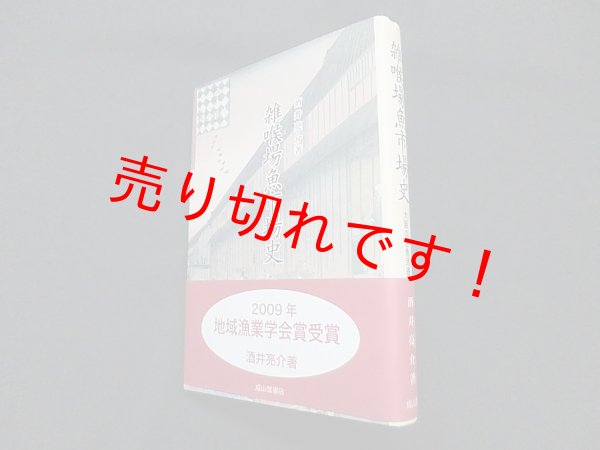 画像1: 雑喉場魚市場史―大阪の生魚流通　酒井亮介 (1)