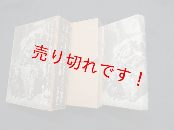 画像1: フランソワ・ラブレーの作品と中世・ルネッサンスの民衆文化　ミハイール・バフチーン/川端香男里 訳 (1)