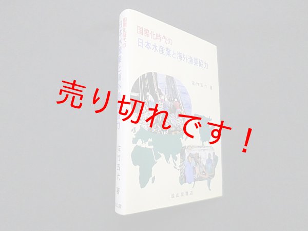 画像1: 国際化時代の日本水産業と海外漁業協力　佐竹五六 (1)