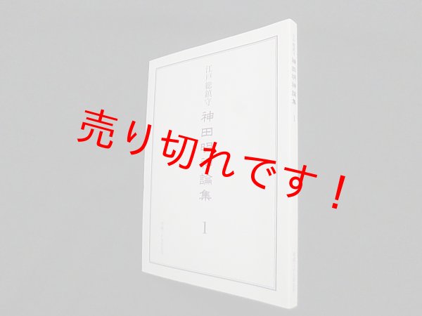 画像1: 江戸総鎮守　神田明神論集1　神田明神 編 (1)