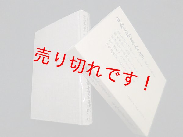画像1: 日本農書全集〈第58巻〉漁業1　伊藤康宏 他校注・執筆 (1)