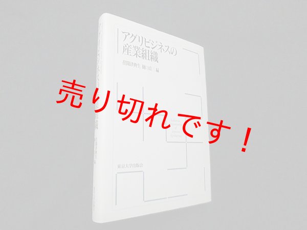 画像1: アグリビジネスの産業組織　荏開津典生,樋口貞三編 (1)