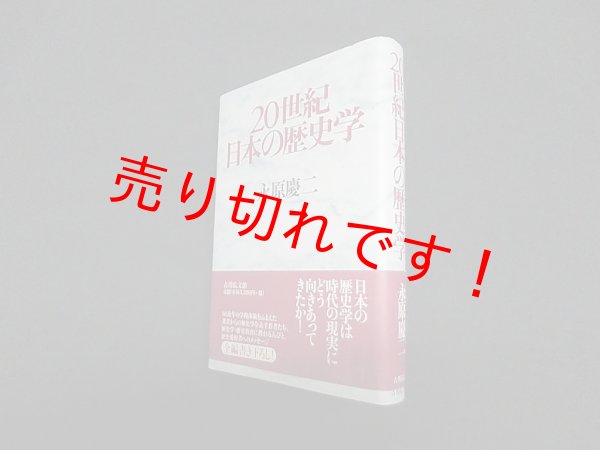 画像1: 20世紀日本の歴史学　永原慶二 (1)