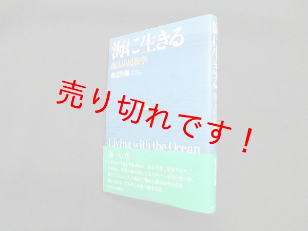 画像1: 海に生きる　海人の民族学　秋道智彌 (1)
