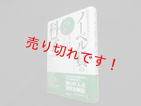 画像1: 21世紀の知を読みとく ノーベル賞の科学―なぜ彼らはノーベル賞をとれたのか 生理学医学賞編　矢沢サイエンスオフィス (1)
