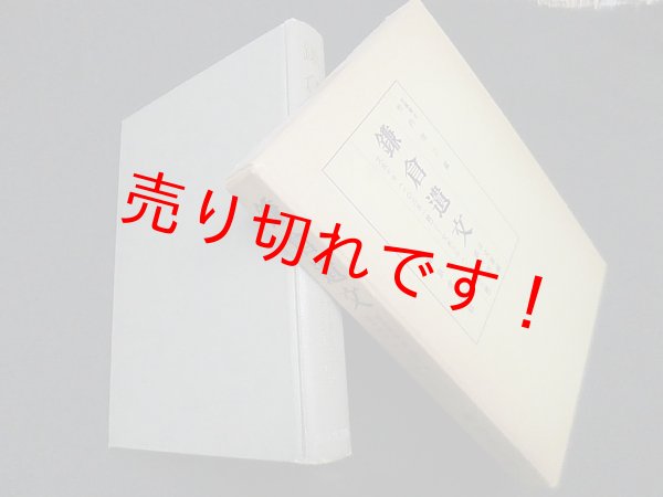 画像1: 鎌倉遺文　古文書編 第14巻　竹内理三 編 (1)