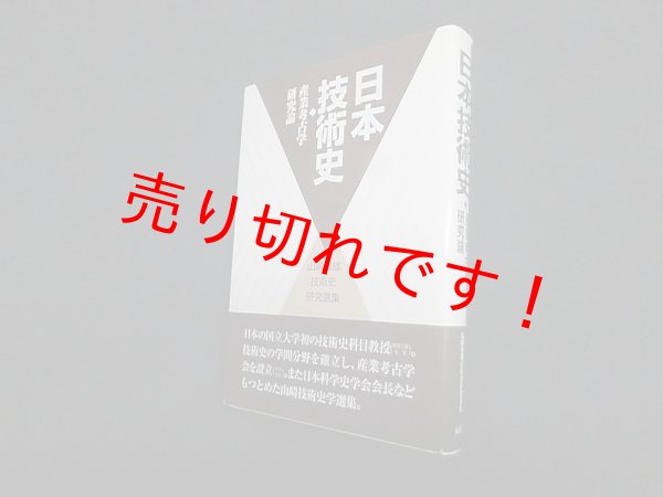 画像1: 日本技術史　産業考古学研究論　山崎俊雄 (1)