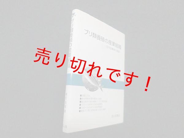 画像1: ブリ類養殖の産業組織―日本型養殖の展望　濱田英嗣 (1)