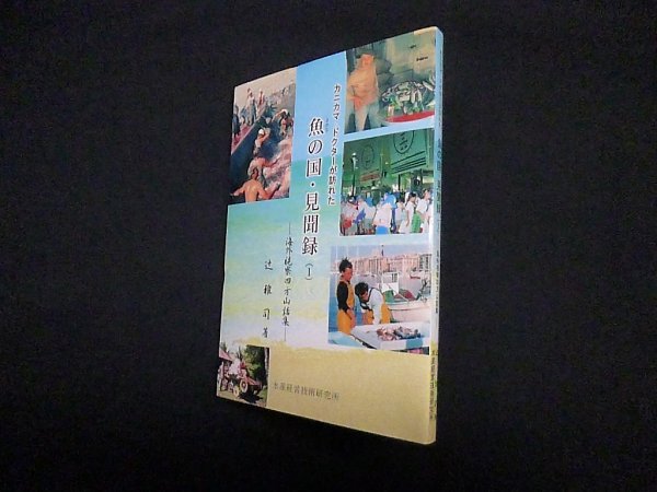 画像1: カニカマ・ドクターが訪れた 魚の国・見聞録 1　海外視察四方山話集　辻雅司 (1)