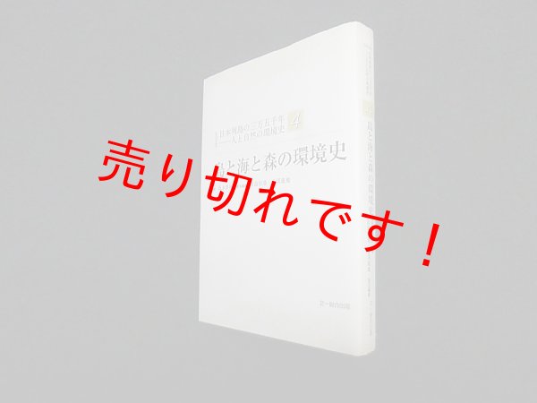 画像1: 島と海と森の環境史 (シリーズ日本列島の三万五千年―人と自然の環境史)　湯本貴和 編 (1)
