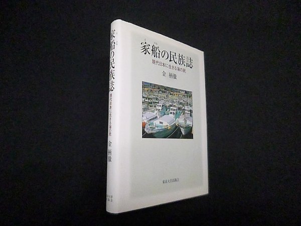 画像1: 家船の民族誌―現代日本に生きる海の民　金柄徹 (1)
