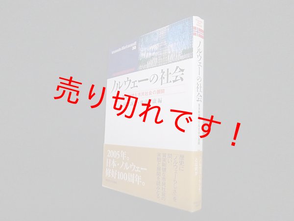 画像1: ノルウェーの社会―質実剛健な市民社会の展開 (waseda libri mundi)　村井誠人 他編 (1)