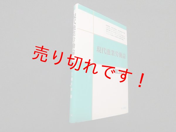 画像1: 現代漁業労働論　三輪千年 (1)