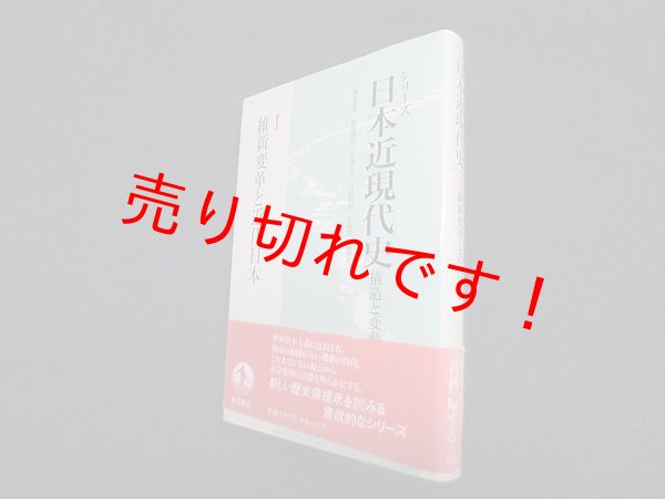 画像1: 維新変革と近代日本 (シリーズ 日本近現代史―構造と変動 1)　坂野潤治 他編 (1)