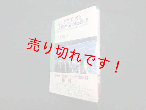 画像1: カナダ先住民と近代産業の民族誌―北西海岸におけるサケ漁業と先住民漁師による技術的適応　立川 陽仁 (1)