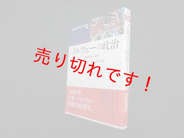 画像1: ノルウェーの政治―独自路線の選択(waseda libri mundi)　岡沢憲芙 他編 (1)