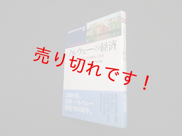 画像1: ノルウェーの経済―石油産業と産業構造の変容 (waseda libri mundi)　岡沢憲芙 他編 (1)