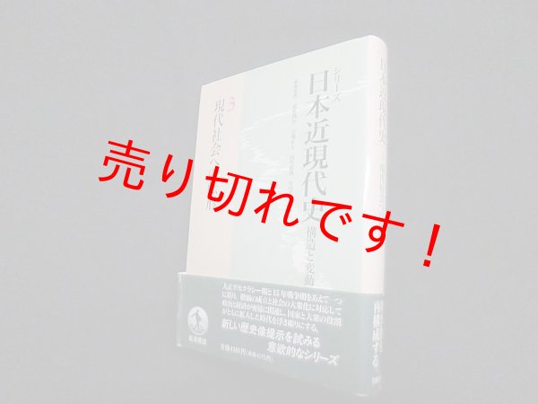 画像1: 現代社会への転形 (シリーズ 日本近現代史―構造と変動 3)　坂野潤治 他編 (1)
