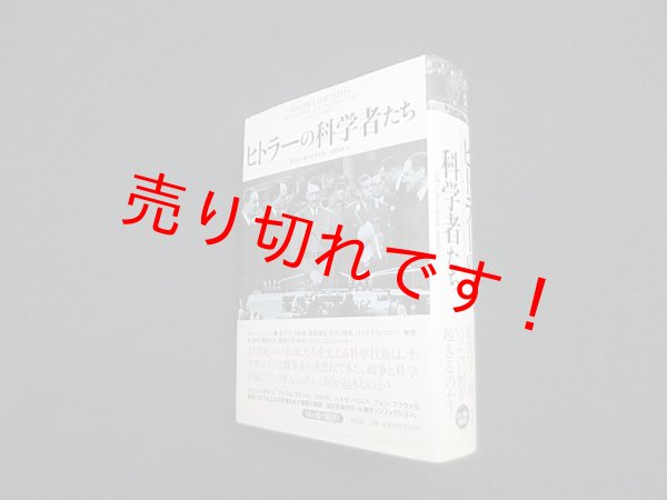 画像1: ヒトラーの科学者たち　ジョン・コーンウェル/松宮克昌 訳 (1)