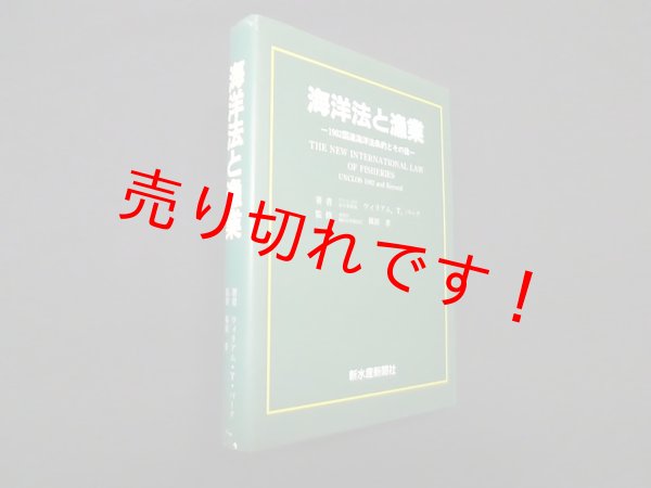 画像1: 海洋法と漁業―1982国連海洋法条約とその後　ウィリアム.T.バーク/篠原孝 監修 (1)