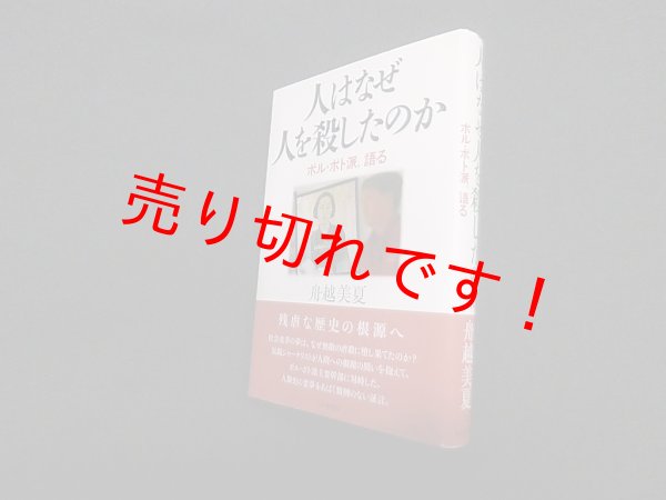 画像1: 人はなぜ人を殺したのか―ポル・ポト派、語る　舟越美夏 (1)