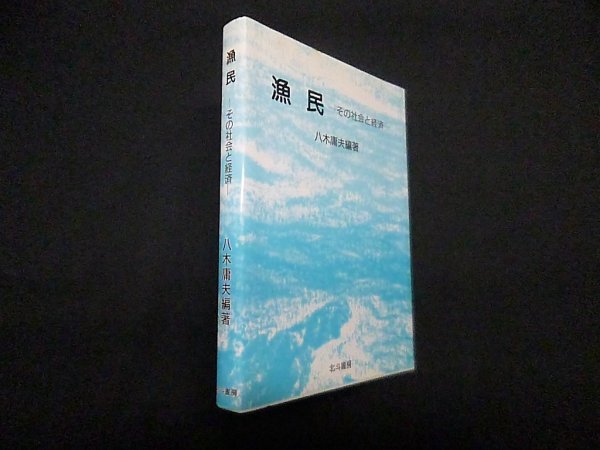 画像1: 漁民―その社会と経済　八木庸夫 (1)