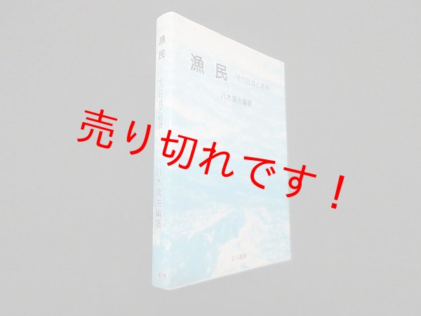 画像1: 漁民―その社会と経済　八木庸夫 (1)