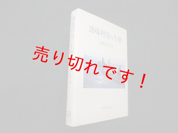画像1: 漁場利用の生態―文化地理学的考察　田和正孝 (1)