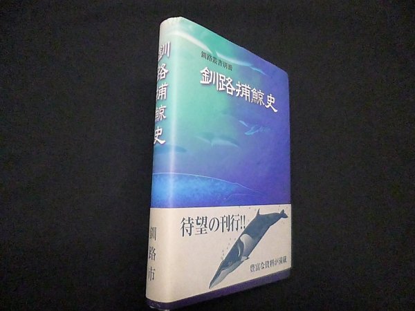 画像1: 釧路捕鯨史　釧路叢書別冊　釧路市総務部地域史料室 編 (1)