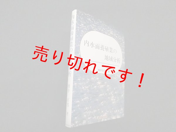 画像1: 内水面養殖業の地域分析　増井好男 (1)