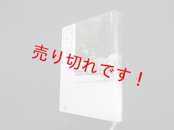 画像1: 漁師はなぜ、海を向いて住むのか?―漁村・集住・海廊　地井昭夫 (1)