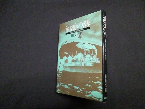 画像1: 油濁の海―巨大タンカーとCTSの危険　田尻宗昭 (1)
