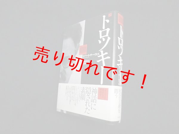 画像1: トロツキー(下)　ロバート・サーヴィス/山形浩生 他訳 (1)