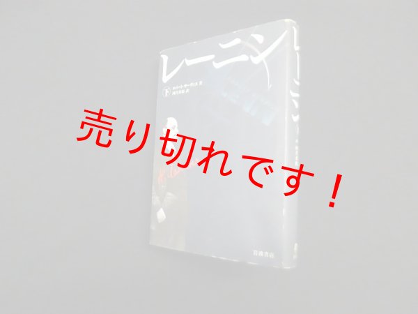 画像1: レーニン（下）　ロバート・サーヴィス/河合秀和 訳 (1)