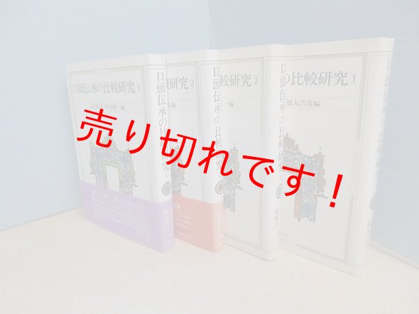 画像1: 口頭伝承の比較研究　全4冊揃　川田順造 他編 (1)