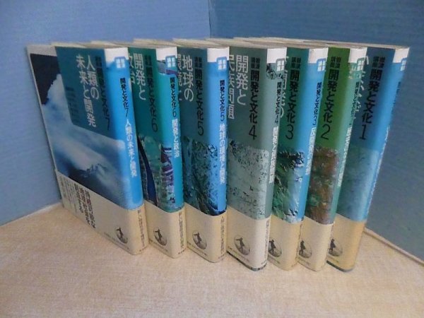 画像1: 岩波講座開発と文化　全7冊揃　川田順三 他編 (1)
