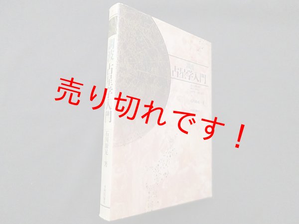 画像1: 調波 占星学入門―星の言葉を聞く新しい時代の占星学の実際と応用　石川源晃 (1)
