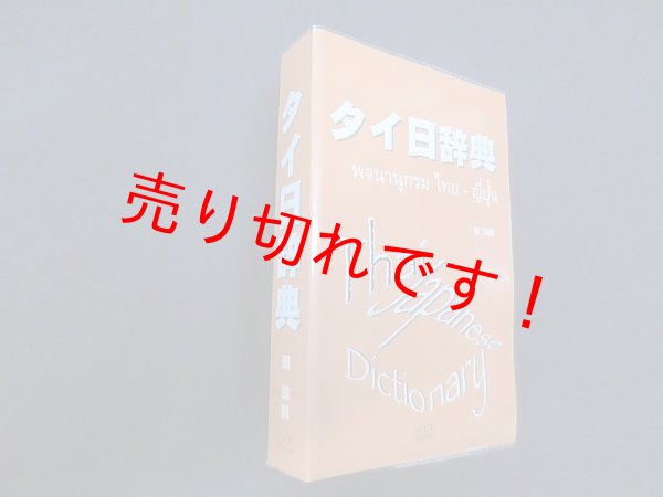 画像1: タイ日辞典　岡滋訓 (1)