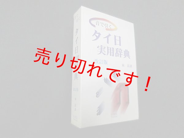 画像1: 音で引く タイ日実用辞典　改訂版　岡滋訓 (1)
