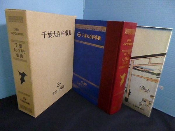 画像1: 千葉大百科事典　千葉日報社 (1)