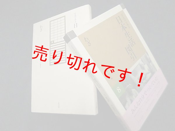 画像1: わざ (写真でみる日本生活図引 8)　須藤功 編 (1)