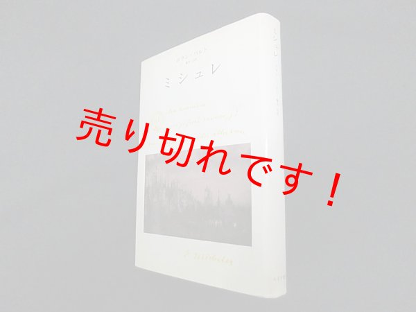 画像1: ミシュレ　ロラン・バルト/藤本治 訳 (1)