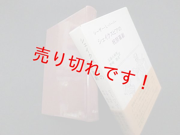 画像1: シェイクスピアの祝祭喜劇―演劇形式と社会的風習との関係　シーザー・L.バーバー/玉泉八州男 他訳 (1)